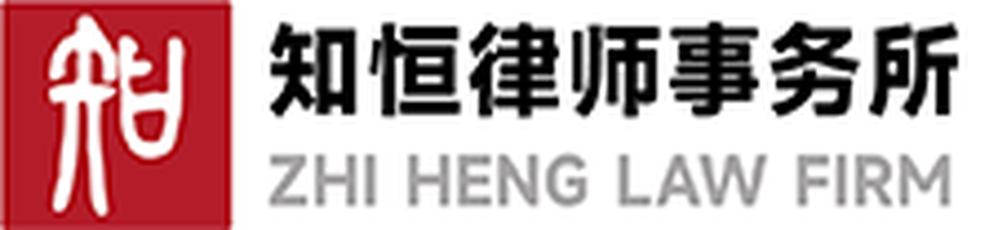 知恒律师事务所 Zhi Heng Law Firm